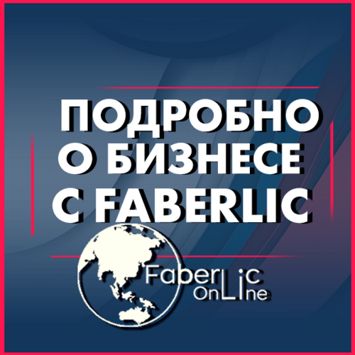 Бизнес с Faberlic Online